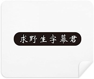 Кинески Онлајн Зборови Преведуваат Видеа Чистење Крпа Екран Почиста 2 парчиња Велур Ткаенина